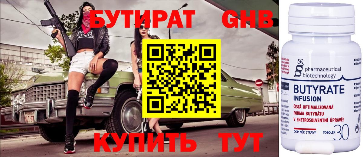 Бутират бутандиол  Вход с VPN  БУТИРАТ  Тихорецк 