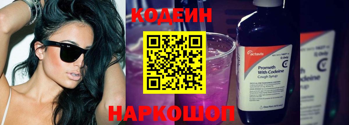 Кодеин Purple Drank Тихорецк
